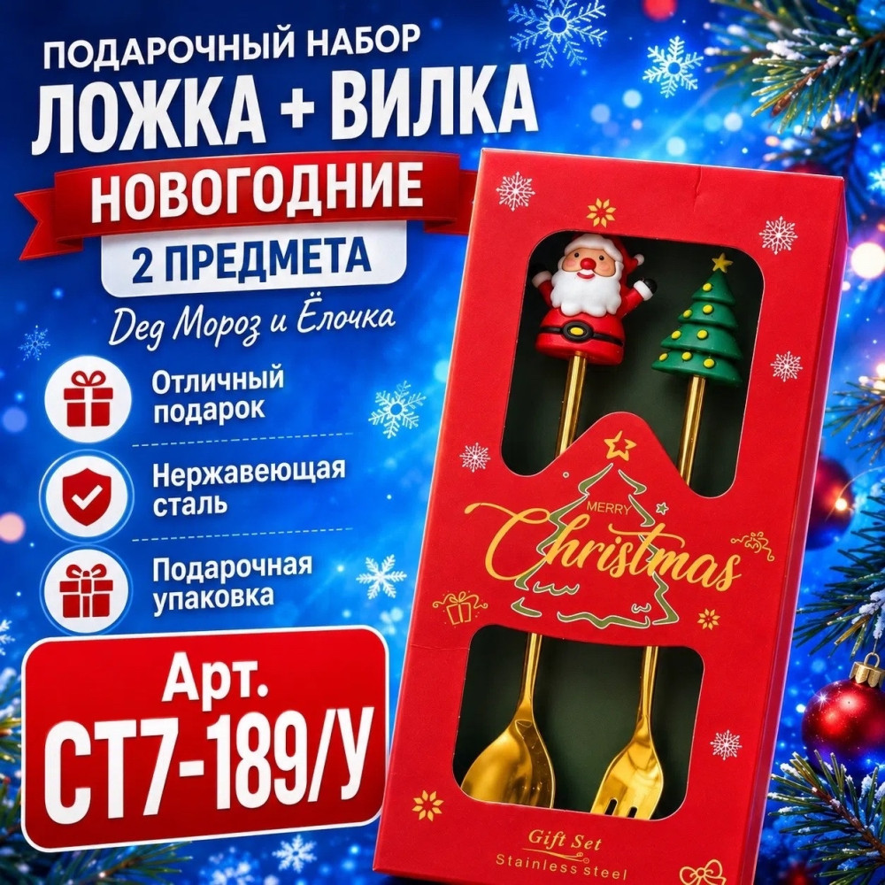 Подарочный набор столовых приборов «Ложка и вилка» купить в Интернет-магазине Садовод База - цена 100 руб Садовод интернет-каталог