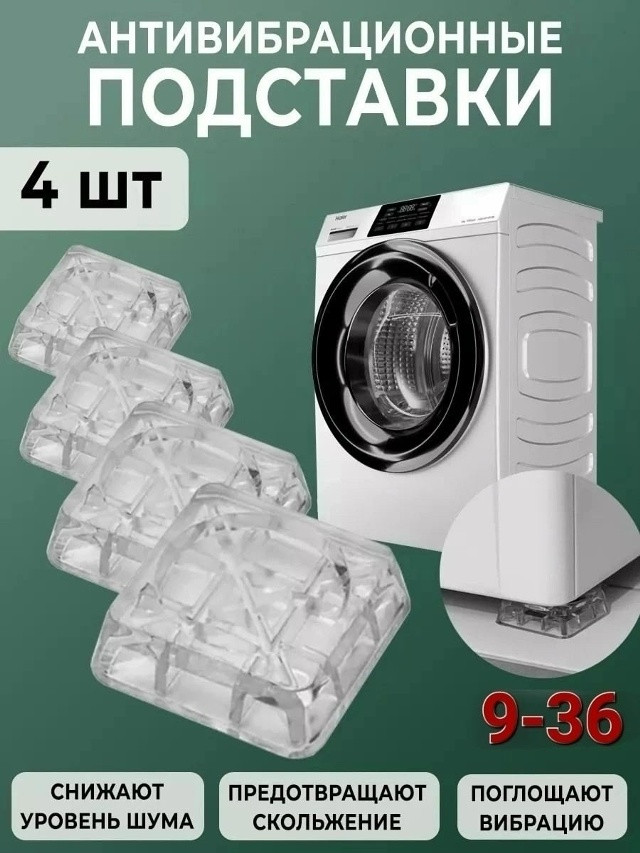Антивибрационные подставки купить в Интернет-магазине Садовод База - цена 100 руб Садовод интернет-каталог