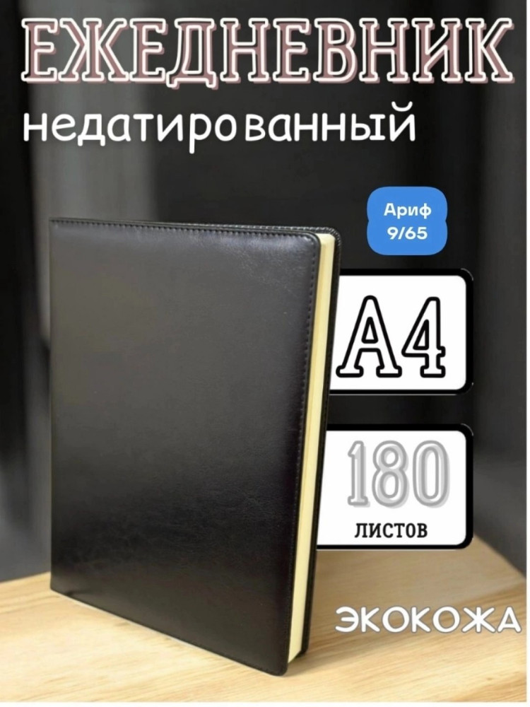 Ежедневник купить в Интернет-магазине Садовод База - цена 599 руб Садовод интернет-каталог