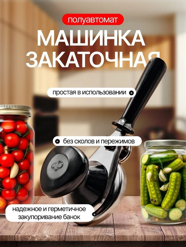 Закаточная машинка купить в Интернет-магазине Садовод База - цена 350 руб Садовод интернет-каталог