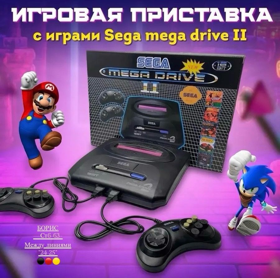 Игровая приставка Sega Mega Drive 2, 2 джойстика, 16Bit, 368 игр купить в Интернет-магазине Садовод База - цена 900 руб Садовод интернет-каталог