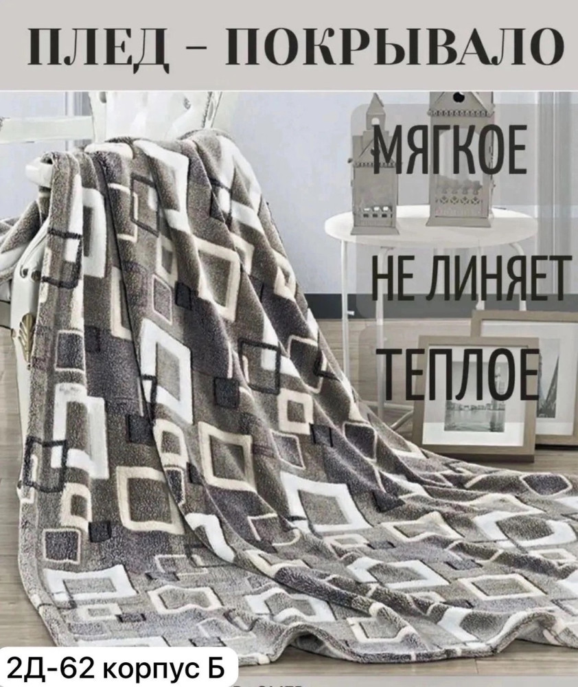 плед купить в Интернет-магазине Садовод База - цена 250 руб Садовод интернет-каталог