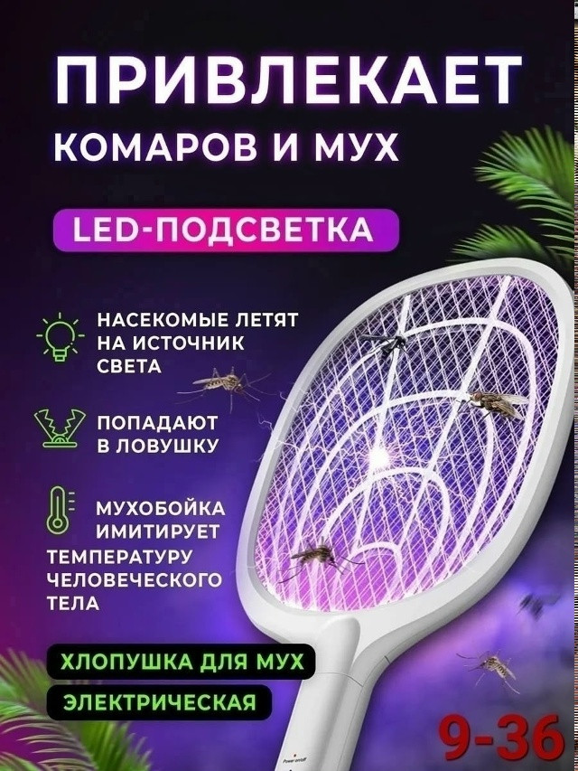 Мухобойка электрическая купить в Интернет-магазине Садовод База - цена 350 руб Садовод интернет-каталог