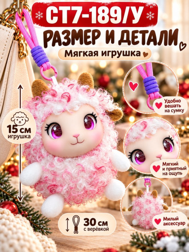 Мягкий брелок-овечка на сумку и рюкзак САДОВОД официальный интернет-каталог