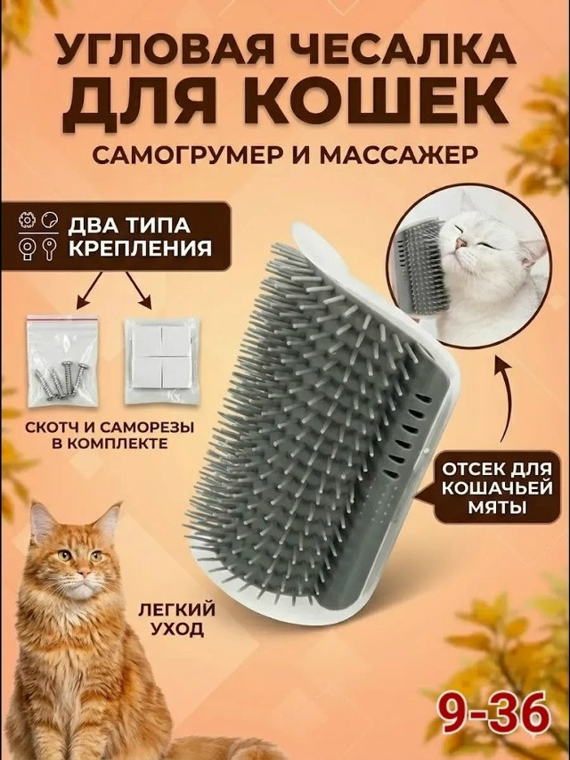 Расческа чесалка массажер для кошек купить в Интернет-магазине Садовод База - цена 100 руб Садовод интернет-каталог