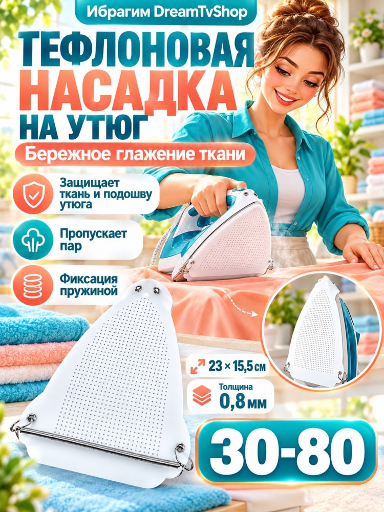 Тефлоновая насадка на утюг купить в Интернет-магазине Садовод База - цена 100 руб Садовод интернет-каталог