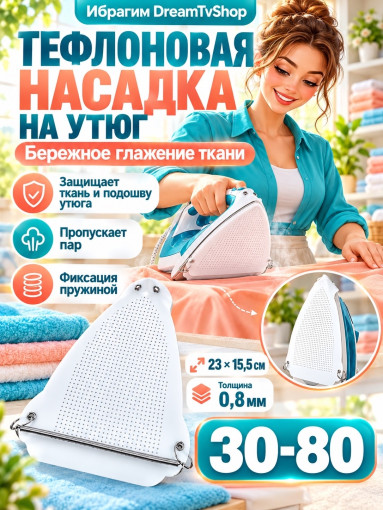 Тефлоновая насадка на утюг САДОВОД официальный интернет-каталог