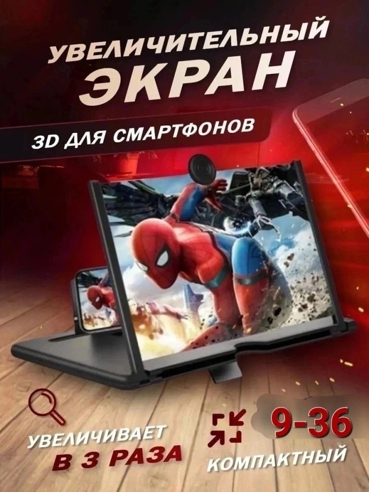 Увеличительный экран для телефона купить в Интернет-магазине Садовод База - цена 150 руб Садовод интернет-каталог