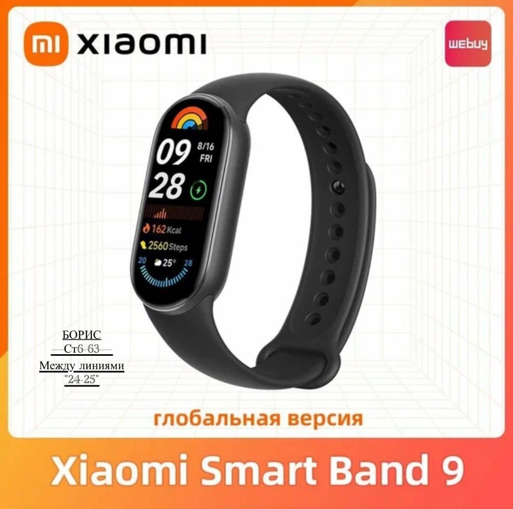 Xiaomi Smart Band9 Глобальнаяверсия 🔻 купить в Интернет-магазине Садовод База - цена 250 руб Садовод интернет-каталог