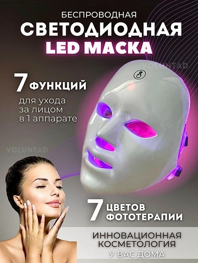 Маска для лица светодиодная купить в Интернет-магазине Садовод База - цена 999 руб Садовод интернет-каталог