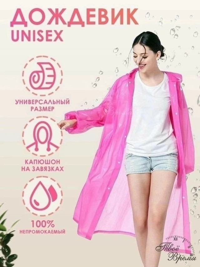 Дождевик купить в Интернет-магазине Садовод База - цена 120 руб Садовод интернет-каталог