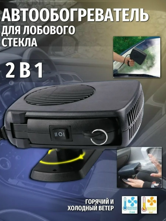 Автомобильный обогреватель купить в Интернет-магазине Садовод База - цена 350 руб Садовод интернет-каталог