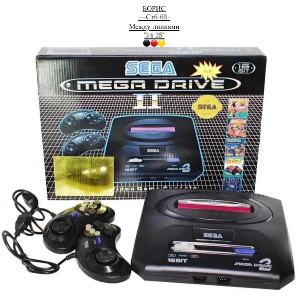 Игровая приставка Sega Mega Drive 2, 2 джойстика, 16Bit, 368 игр купить в Интернет-магазине Садовод База - цена 1000 руб Садовод интернет-каталог