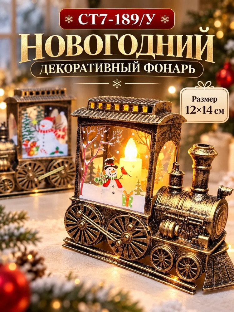 Новогодний LED фонарь-паровозик купить в Интернет-магазине Садовод База - цена 150 руб Садовод интернет-каталог