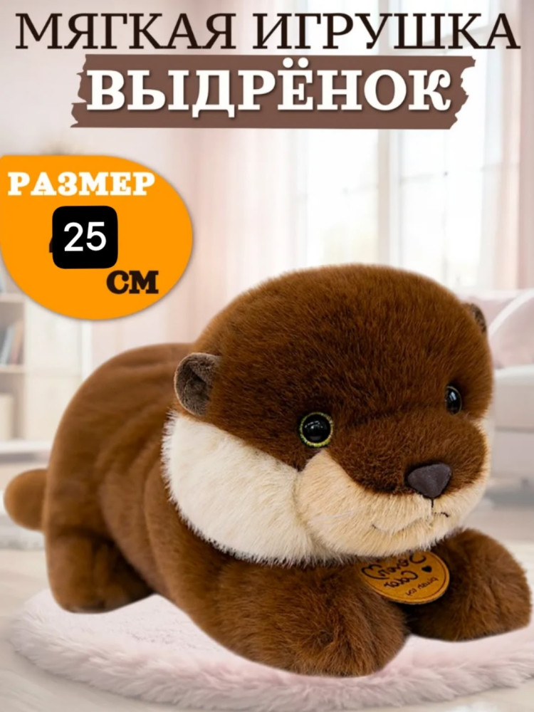 мягкая игрушка выдра купить в Интернет-магазине Садовод База - цена 450 руб Садовод интернет-каталог