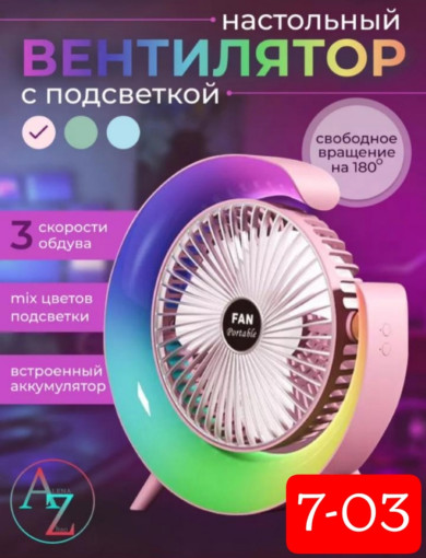 Настольный вентилятор с подсветкой ❤️ САДОВОД официальный интернет-каталог