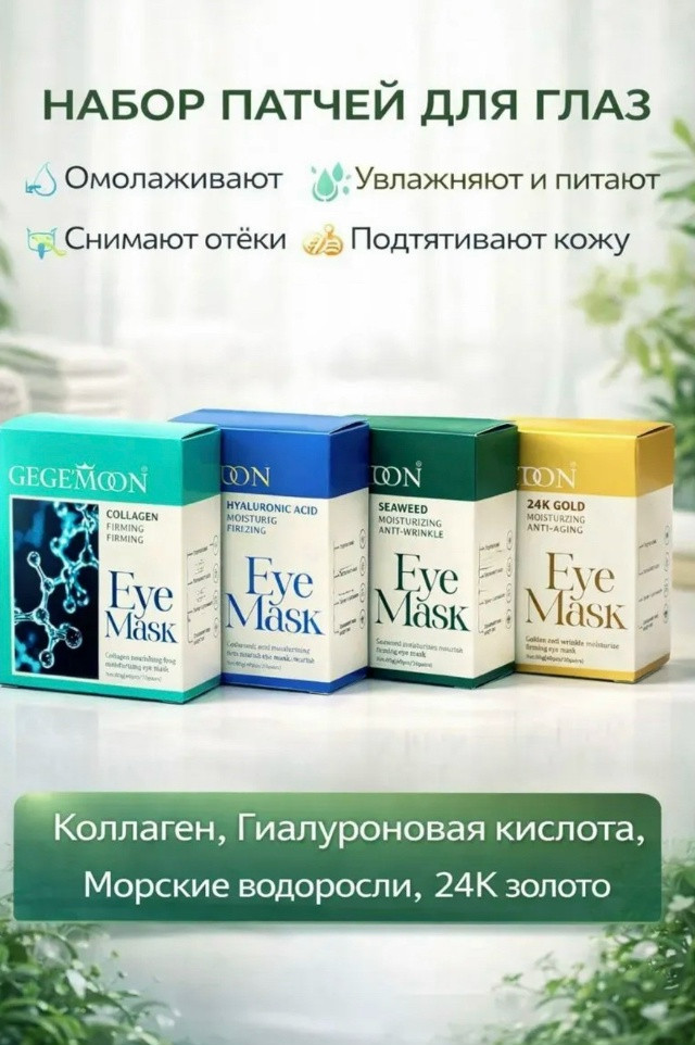 Набор патчей для глаз купить в Интернет-магазине Садовод База - цена 350 руб Садовод интернет-каталог
