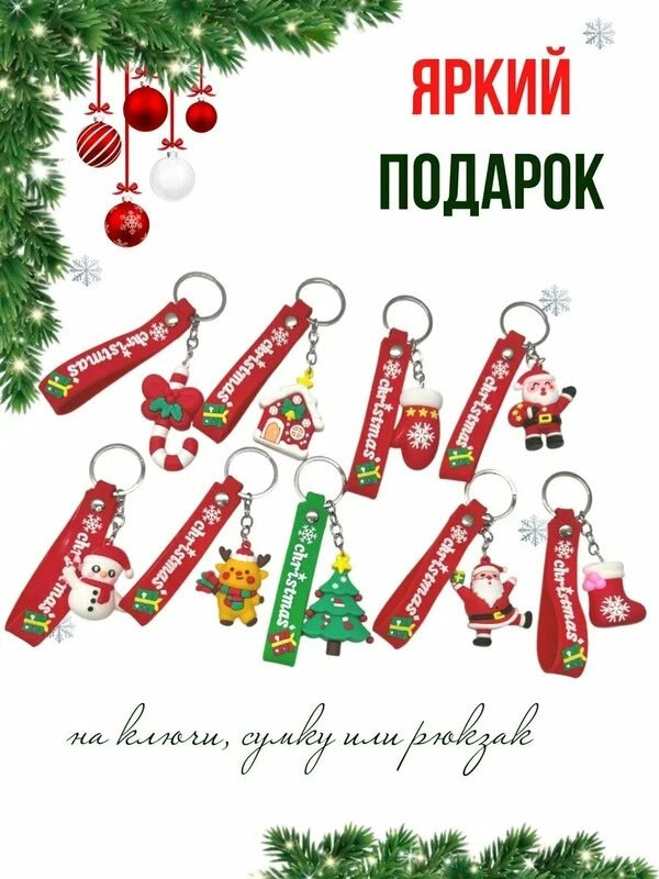 Брелок новогодний купить в Интернет-магазине Садовод База - цена 25 руб Садовод интернет-каталог