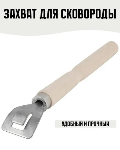 захват для сковородки купить в Интернет-магазине Садовод База - цена 49 руб Садовод интернет-каталог