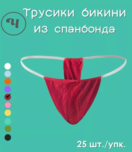 Трусики бикини одноразовые САДОВОД официальный интернет-каталог