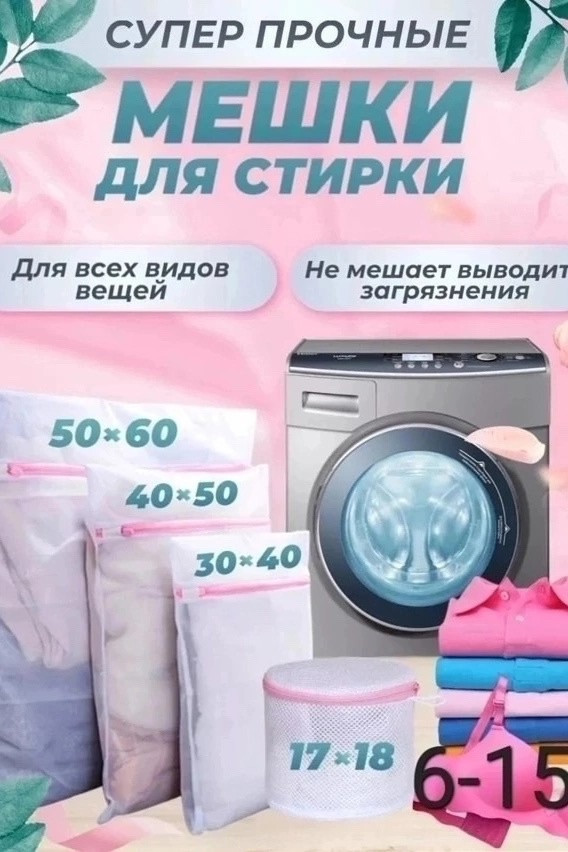 Мешки для стирки купить в Интернет-магазине Садовод База - цена 200 руб Садовод интернет-каталог