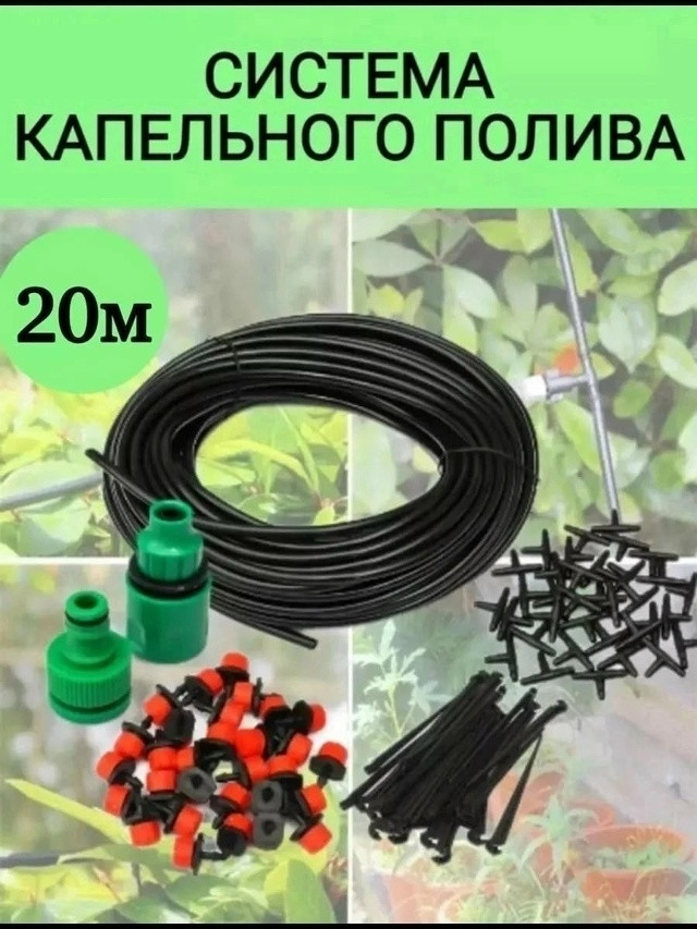 Капельный полив купить в Интернет-магазине Садовод База - цена 350 руб Садовод интернет-каталог
