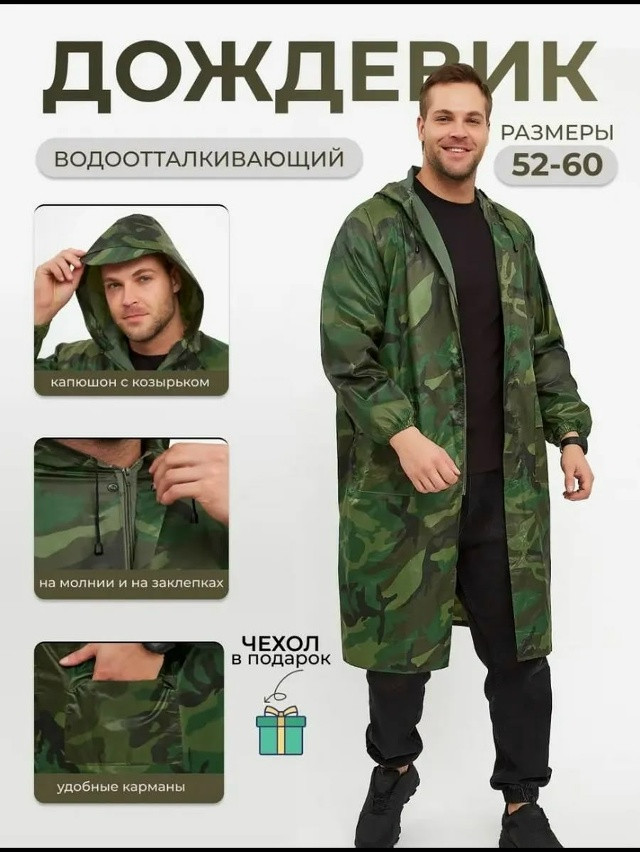 Дождевик купить в Интернет-магазине Садовод База - цена 399 руб Садовод интернет-каталог