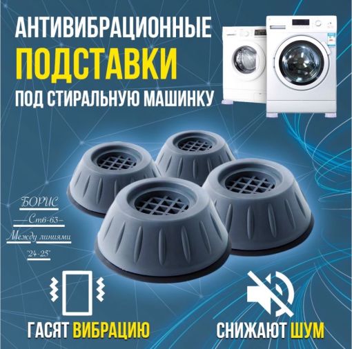 Антивибрационные подставки для стиральной машины, 4 шт САДОВОД официальный интернет-каталог