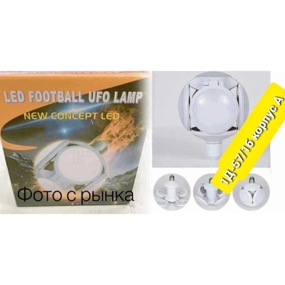 Складной LED светильник Football UFO Lamp купить в Интернет-магазине Садовод База - цена 250 руб Садовод интернет-каталог