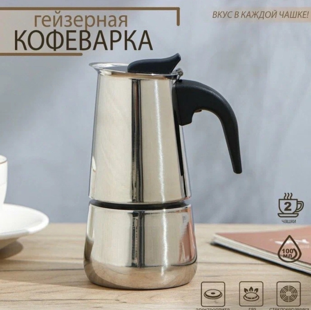 Гейзерная кофеварка купить в Интернет-магазине Садовод База - цена 600 руб Садовод интернет-каталог