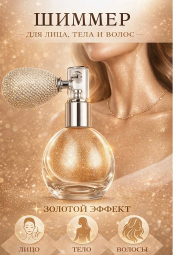 Хайлайтер шиммер для лица и тела САДОВОД официальный интернет-каталог