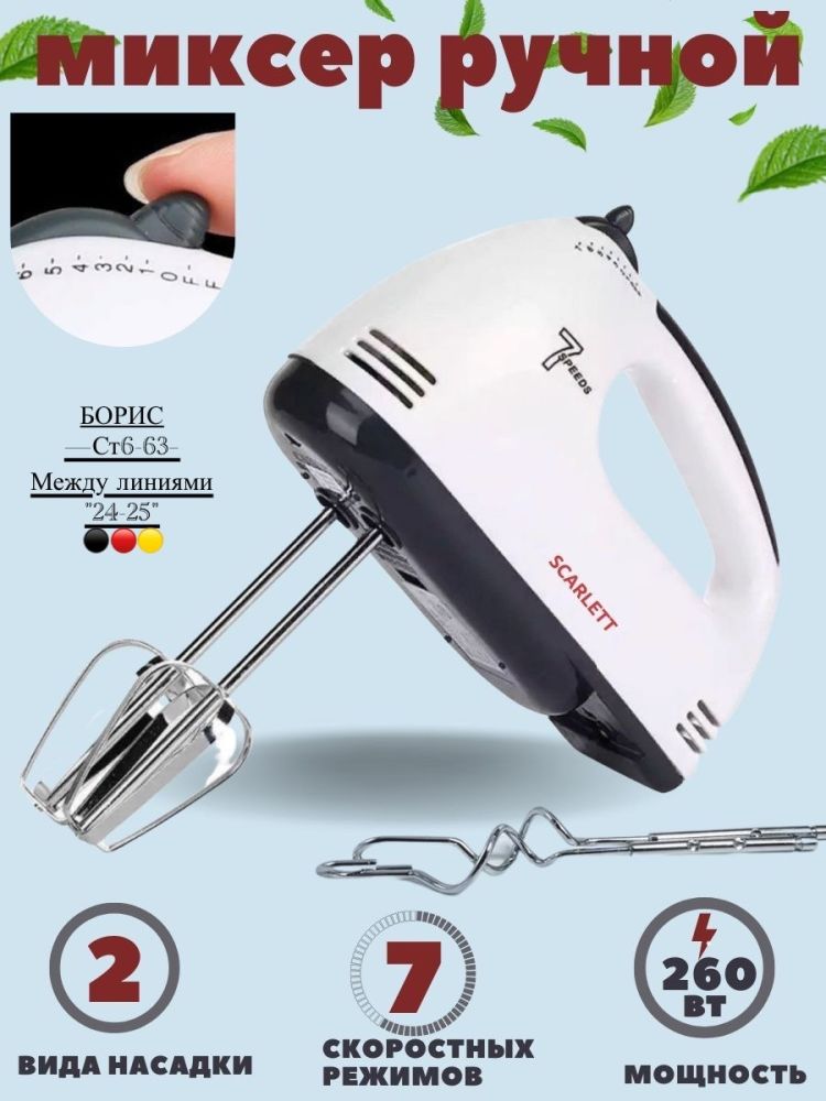 Миксер Scarlett  HE-133🔻 купить в Интернет-магазине Садовод База - цена 290 руб Садовод интернет-каталог