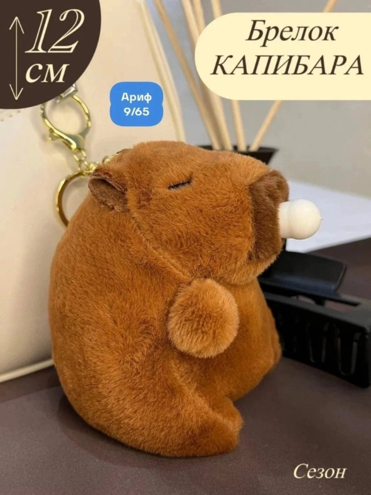 Брелок капибара купить в Интернет-магазине Садовод База - цена 149 руб Садовод интернет-каталог