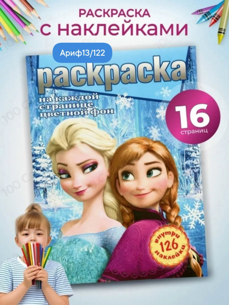 Раскраска с наклейками купить в Интернет-магазине Садовод База - цена 40 руб Садовод интернет-каталог