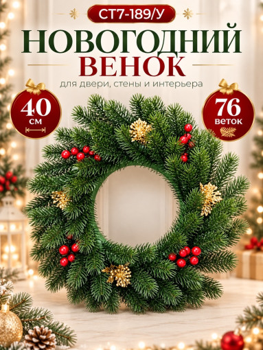 Новогодний хвойный венок САДОВОД официальный интернет-каталог