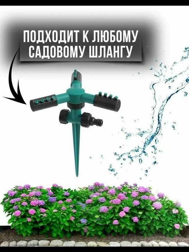 Разбрызгиватель садовый купить в Интернет-магазине Садовод База - цена 150 руб Садовод интернет-каталог
