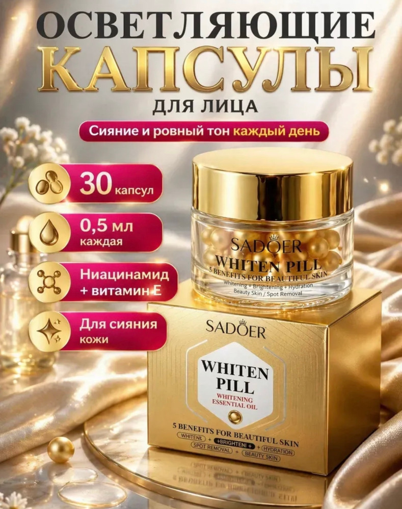 Осветляющие капсулы для лица купить в Интернет-магазине Садовод База - цена 100 руб Садовод интернет-каталог