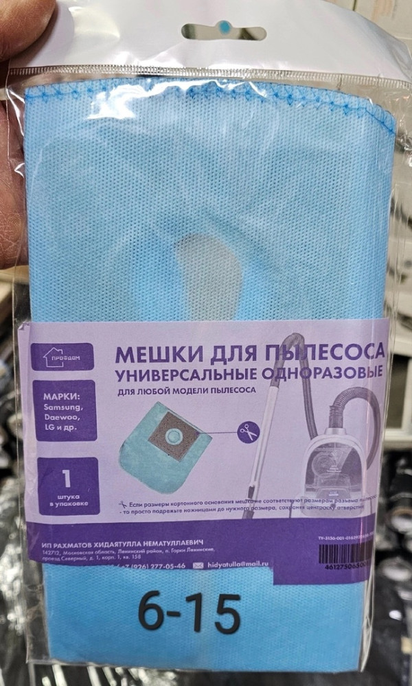 мешки для пылесоса купить в Интернет-магазине Садовод База - цена 50 руб Садовод интернет-каталог