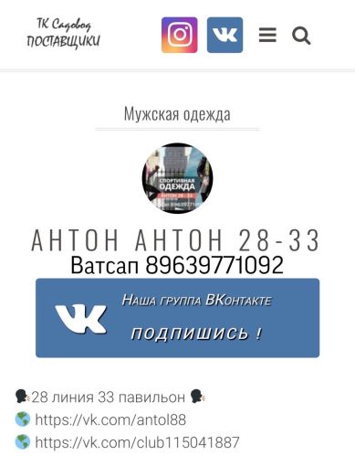 Антон Антон. Мужская одежда Садовод интернет магазин