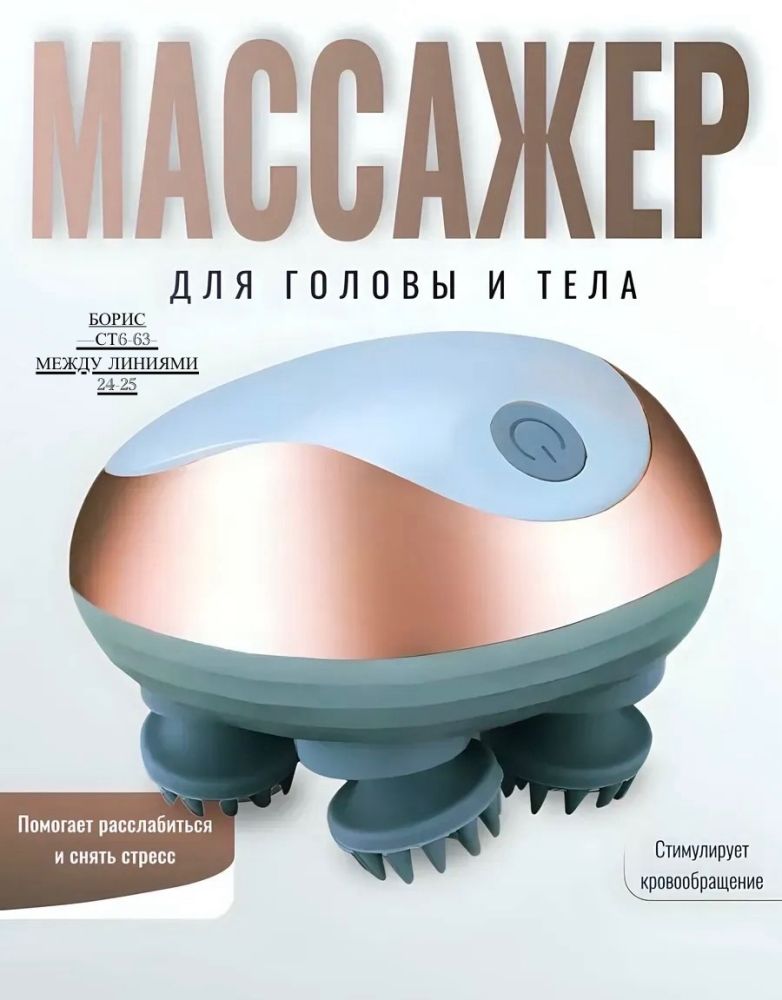 Электрический массажер для головы и тела 🔷