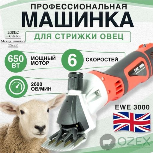 Машинка для стрижки шерсти овец 