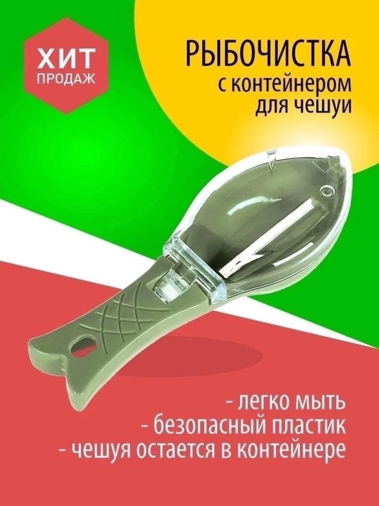 Рыбочистка с контейнером купить в Интернет-магазине Садовод База - цена 70 руб Садовод интернет-каталог