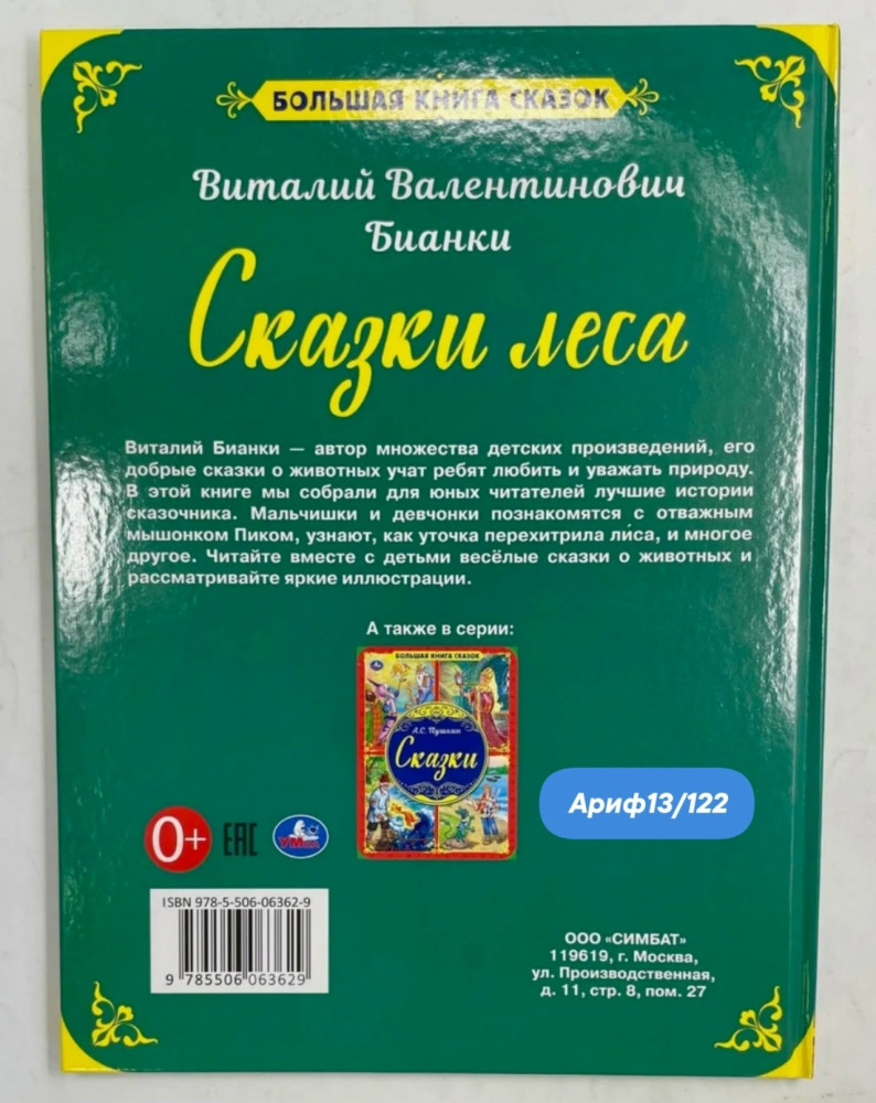 Книга "В. В. Бианки. Сказки леса" купить в Интернет-магазине Садовод База - цена 199 руб Садовод интернет-каталог