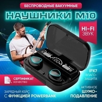 Беспроводные Bluetooth наушники TWS М10/M10 Bluetooth с микрофоном черные, игровые спортивные с шумоподавлением водонепроницаемые внутриканальные купить в Интернет-магазине Садовод База - цена 220 руб Садовод интернет-каталог