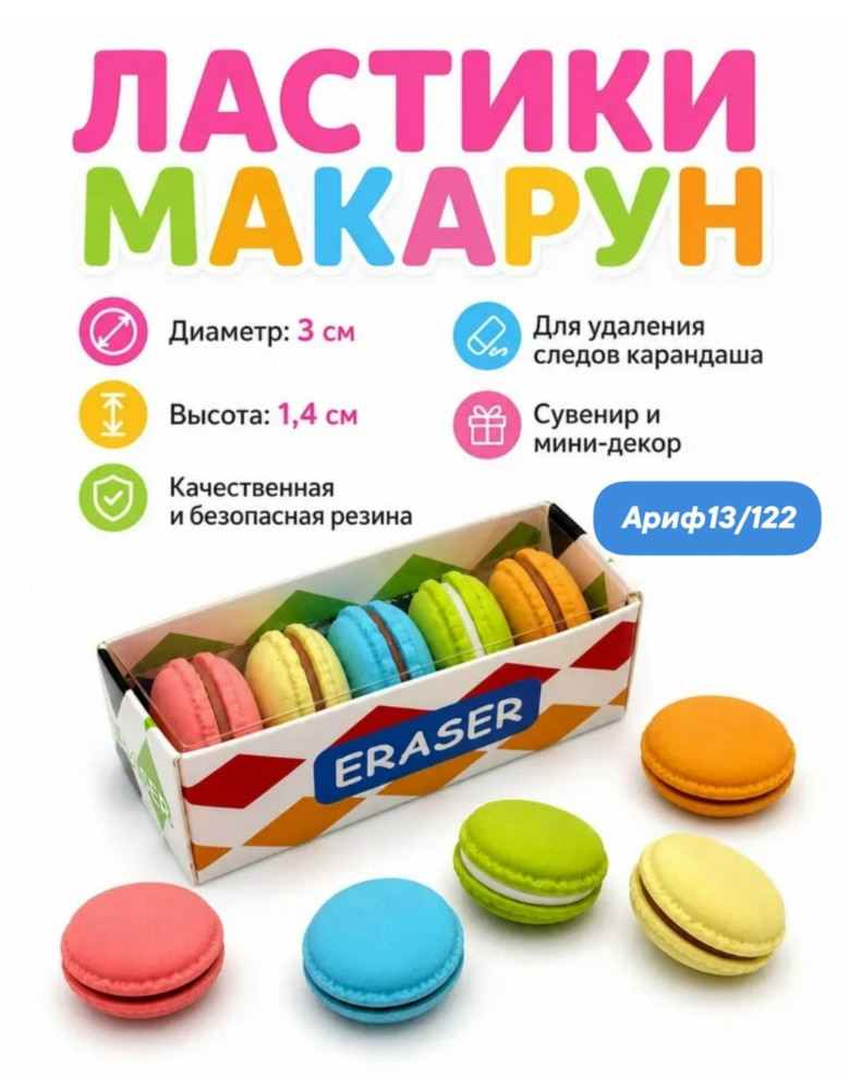 Ластики макаруны купить в Интернет-магазине Садовод База - цена 60 руб Садовод интернет-каталог