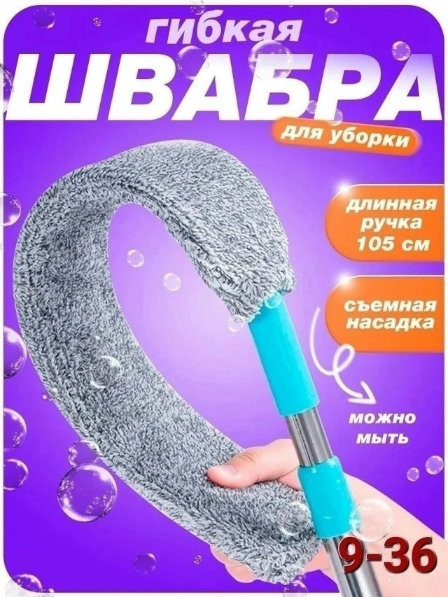 Гибкая швабра купить в Интернет-магазине Садовод База - цена 100 руб Садовод интернет-каталог