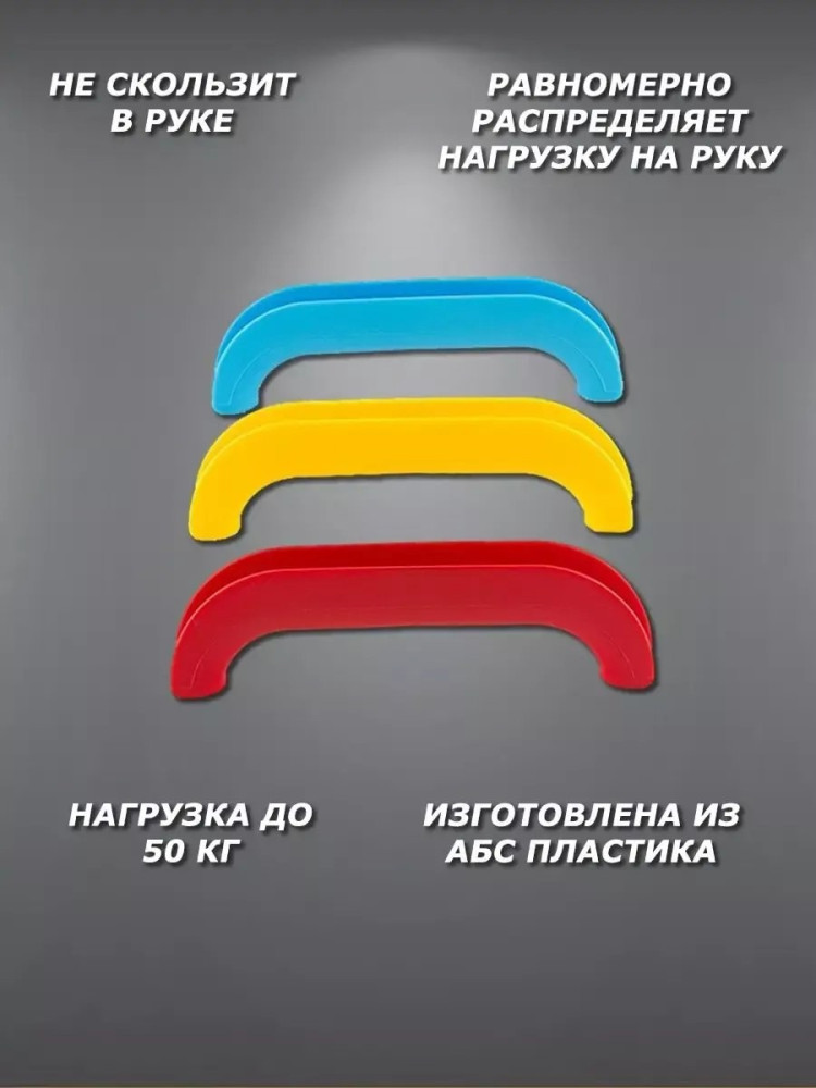 Ручки для переноски пакетов купить в Интернет-магазине Садовод База - цена 30 руб Садовод интернет-каталог