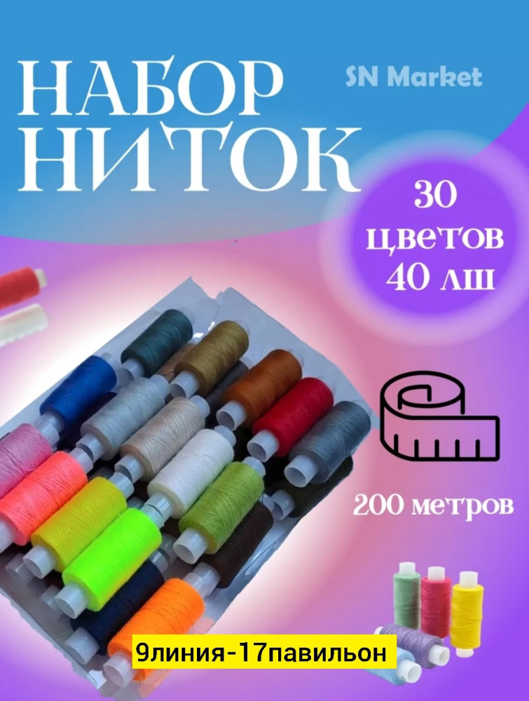 Набор ниток купить в Интернет-магазине Садовод База - цена 200 руб Садовод интернет-каталог