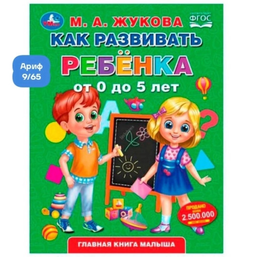 Книга Умка Как развивать ребенка от 0 до 5 лет САДОВОД официальный интернет-каталог