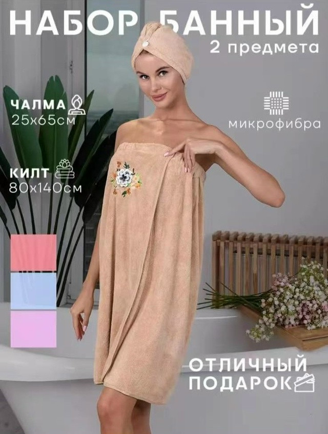 банный набор халат+чалма купить в Интернет-магазине Садовод База - цена 350 руб Садовод интернет-каталог